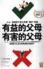 有益的父母,有害的父母