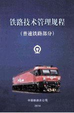 铁路技术管理规程 普速铁路部分