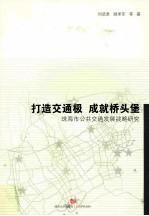 打造交通极 成就桥头堡 珠海市公共交通发展战略研究