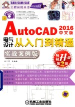 AutoCAD2016电气设计从入门到精通 实战案例版 中文版