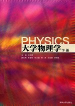 大学物理学 下