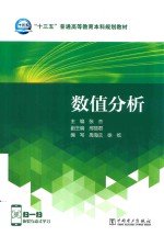 “十三五”普通高等教育本科规划教材 数值分析
