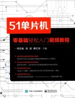 51单片机 零基础轻松入门视频教程
