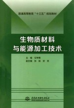 普通高等教育“十三五”规划教材 生物质材料与能源加工技术