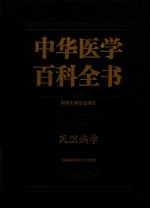 中华医学百科全书 临床医学 风湿病学