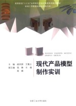 现代产品模型制作实训