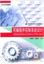 可编程序控制系统设计