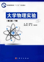 大学物理实验 下
