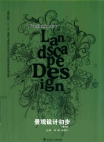 高等院校“十三五”建筑与环境艺术设计专业精品课程系列教材 景观设计初步 第2版