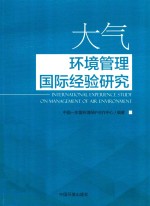 大气环境管理国际经验研究