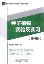 种子植物实验及实习