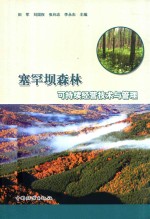 塞罕坝森林可持续经营技术与管理