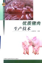 优质猪肉生产技术