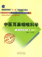 普通高等教育“十一五”规划教材 全国中医药行业高等教育经典老课本 中医耳鼻咽喉科学