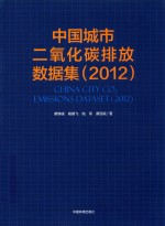 中国城市二氧化碳排放数据集 2012