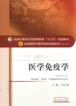 医学免疫学 供中医学、中药学、中西医临床医学专业用 新世纪第2版