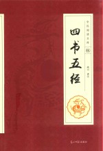四书五经 5