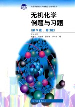 无机化学例题与习题 第3版 修订版