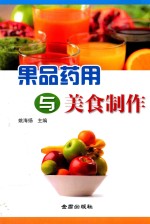 果品药用与美食制作