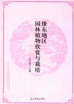 豫东地区园林植物欣赏与栽培