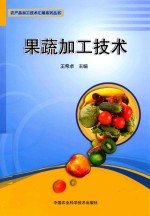 果蔬加工技术
