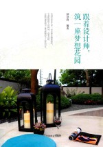 跟着设计师 筑一座梦想花园