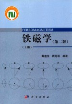 铁磁学 上 第2版