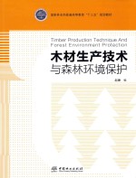 木材生产技术与森林环境保护