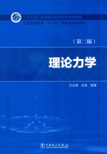 “十三五”普通高等教育本科规划教材 普通高等教育“十一五”国家级规划教材 理论力学 第2版