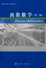 离散数学 第2版