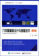 几何量精度设计与测量技术 第2版