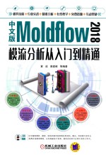 中文版Moldflow2018模流分析从入门到精通