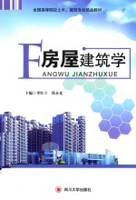 房屋建筑学