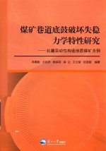 煤矿巷道底鼓破坏失稳力学特性研究