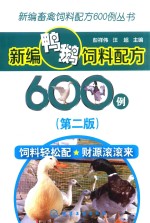 新编畜禽饲料配方600例丛书 新编鸭鹅饲料配方600例 第2版