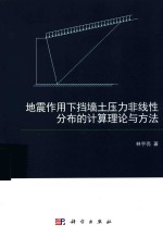 地震作用下挡墙土压力非线性分布的计算理论与方法