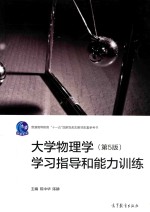 大学物理学学习指导和能力训练 第5版