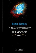 上帝与天才的游戏 量子力学史话