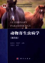 动物寄生虫病学 第4版