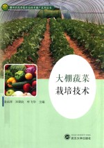 大棚蔬菜栽培技术