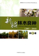 新疆林木良种 第2册 2007-2010版