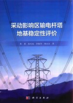 采动影响区输电杆塔地基稳定性评价