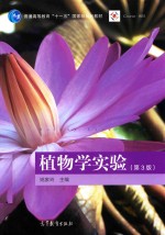 普通高等教育十一五国家级规划教材 植物学实验 第3版