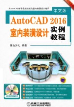 中文版AutoCAD 2016室内装潢设计实例教程