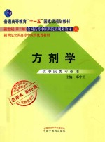 方剂学 供中医类专业用