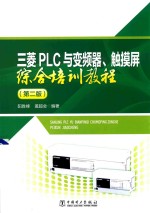 三菱PLC与变频器、触摸屏综合培训教程 第2版