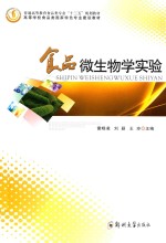 食品微生物学实验