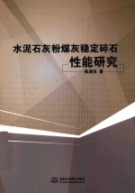 水泥石灰粉煤灰稳定碎石性能研究