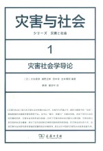 灾害与社会 1 灾害社会学导论