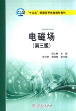 “十三五”普通高等教育规划教材 电磁场 第3版